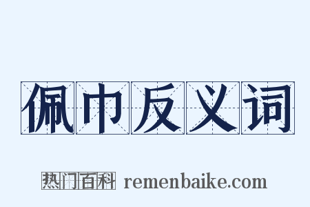佩巾反义词是什么意思的图片
